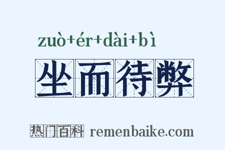 坐而待弊是什么意思的图片